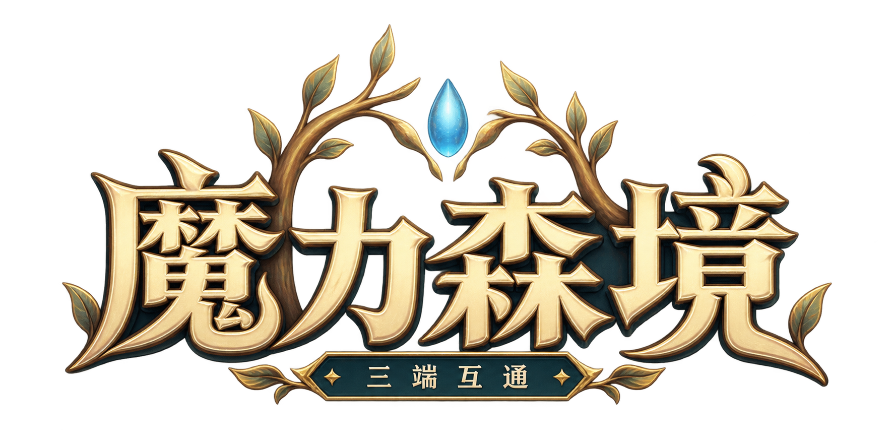 魔力森境 · 三端互通