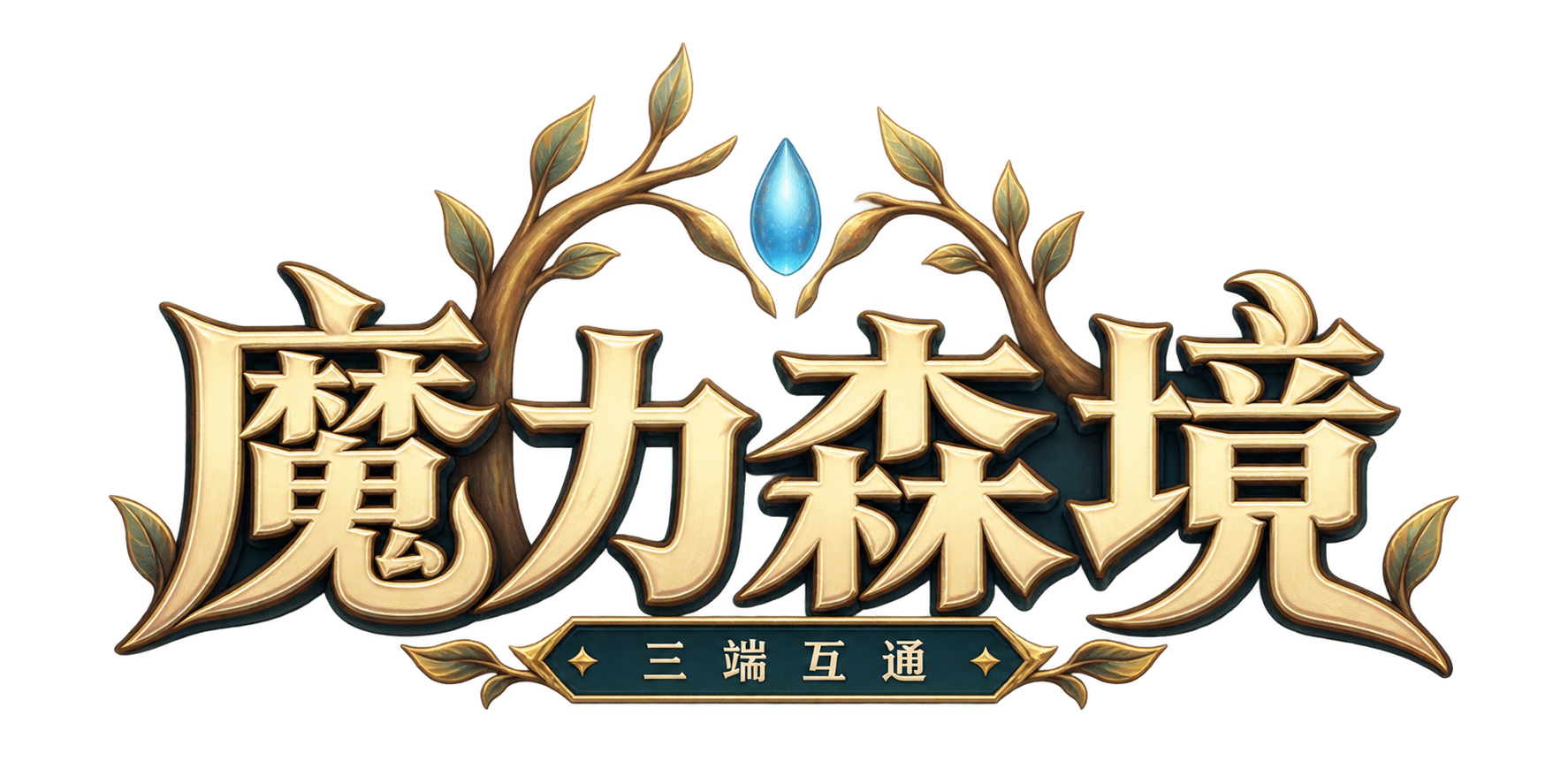 魔力森境 · 三端互通